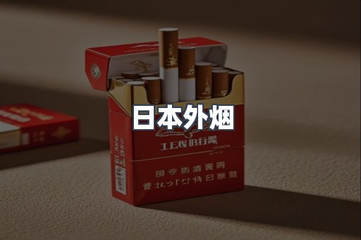 日本外烟