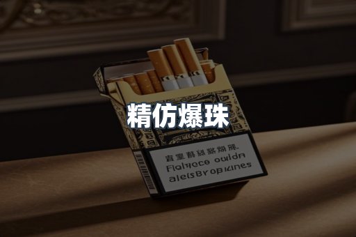精仿爆珠